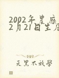 2002年农历2月21日生辰八字 2002年农历2月21日生辰八字