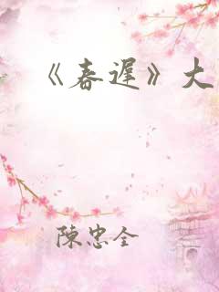《春迟》大结局