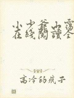 小少爷山霭小说在线阅读全文