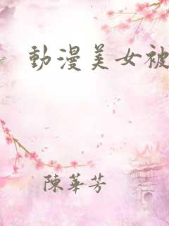 动漫美女被人操