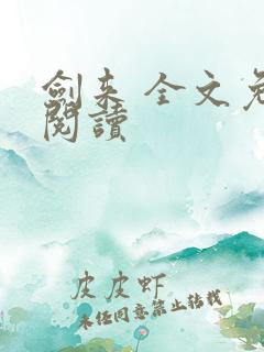 剑来 全文免费阅读