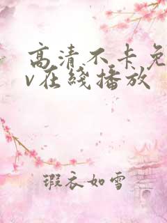 高清不卡免费av在线播放