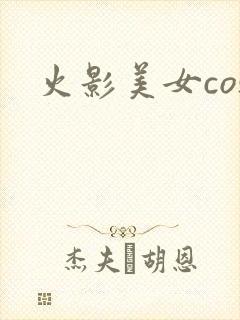 火影美女cos