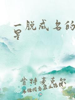一脱成名的女明星