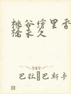 桃谷绘里香和大桥未久 桃谷绘里香和大桥未久