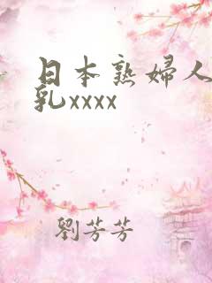 日本熟妇人妻大乳xxxx