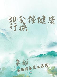 30分钟健康五行操 30分钟健康五行操