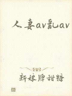 人妻av乱av