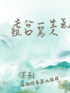 老公一生气就爆粗口骂人