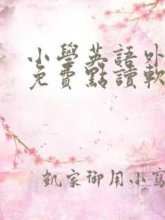 小学英语外研版免费点读软件