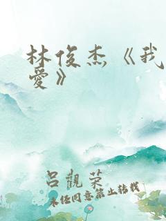 林俊杰《我们的爱》