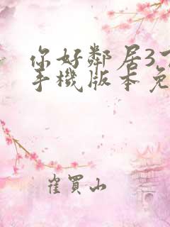 你好邻居3下载手机版本免费