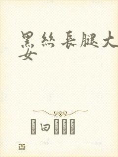 黑丝长腿大胸美女