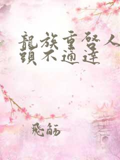 龙族重启人生念头不通达