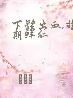 下体出血,非经期鲜红