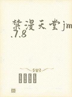 禁漫天堂jm1.7.8