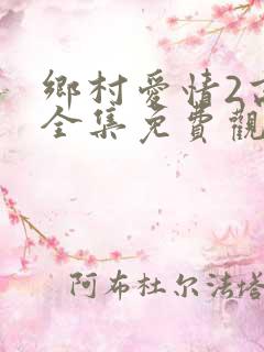 乡村爱情2高清全集免费观看