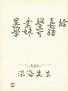 毕业学长给学弟学妹寄语