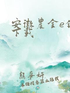 安徽农金e银行下载