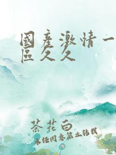 国产激情一区二区久久