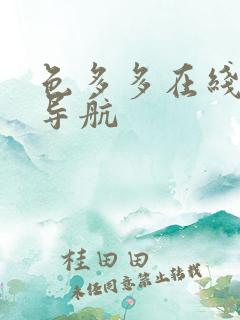 色多多在线观看导航 色多多在线观看导航