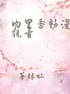 肉里番动漫在线观看