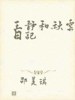 王静和秋云陪读日记 王静和秋云陪读日记