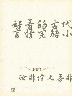 好看的古代穿越言情完结小说 好看的古代穿越言情完结小说