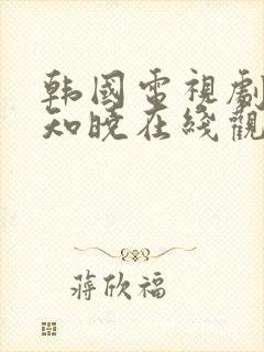 韩国电视剧无人知晓在线观看