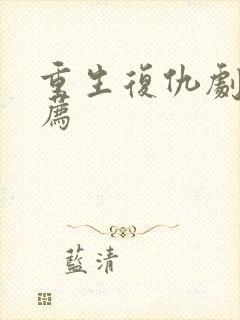 重生复仇剧情推荐