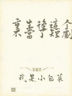 重生后这个妈我不当了短剧免费观看