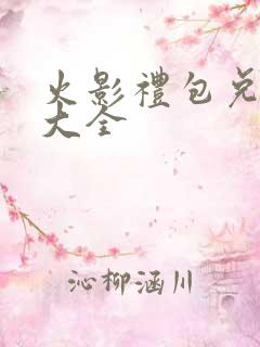 火影礼包兑换码大全