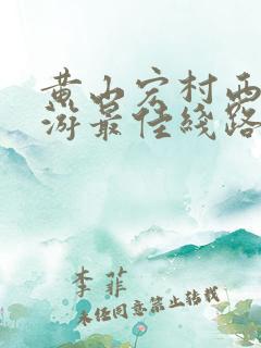 黄山宏村西递旅游最佳线路怎么走