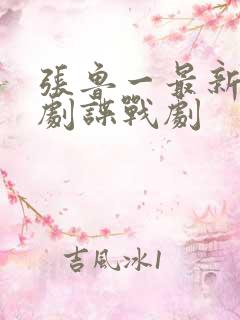 张鲁一最新热播剧谍战剧