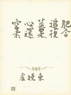 空心菜追肥用尿素还是复合肥好