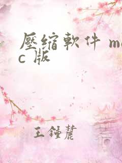 压缩软件 mac 版 压缩软件 mac 版