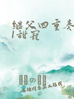 继父四重奏1v1甜宠