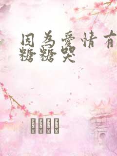 因为爱情有多美糖糖哭