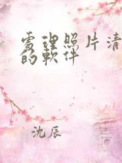 处理照片清晰度的软件