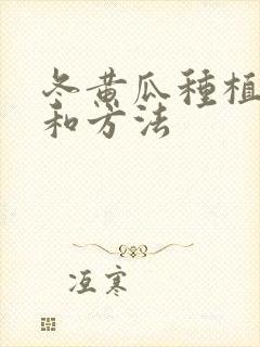 冬黄瓜种植时间和方法