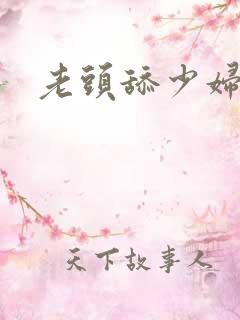 老头舔少妇的逼