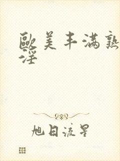 欧美丰满熟妇乱淫