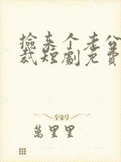捡来个老公是总裁短剧免费观看全集
