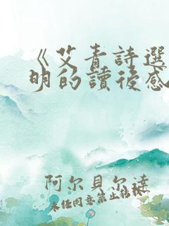 《艾青诗选》黎明的读后感 《艾青诗选》黎明的读后感