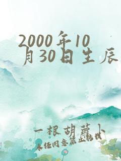 2000年10月30日生辰八字算命