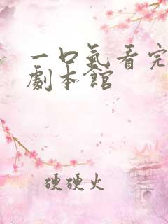 一口气看完尘梦剧本馆