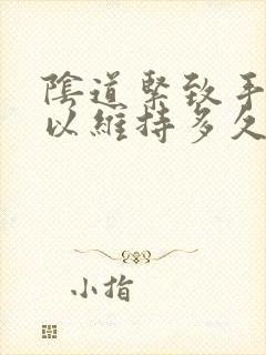 阴道紧致手术可以维持多久