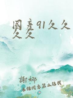 国产91久久久久久