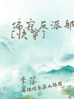 偏宠反派那些年[快穿]