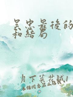吴忠最后的下场和结局
